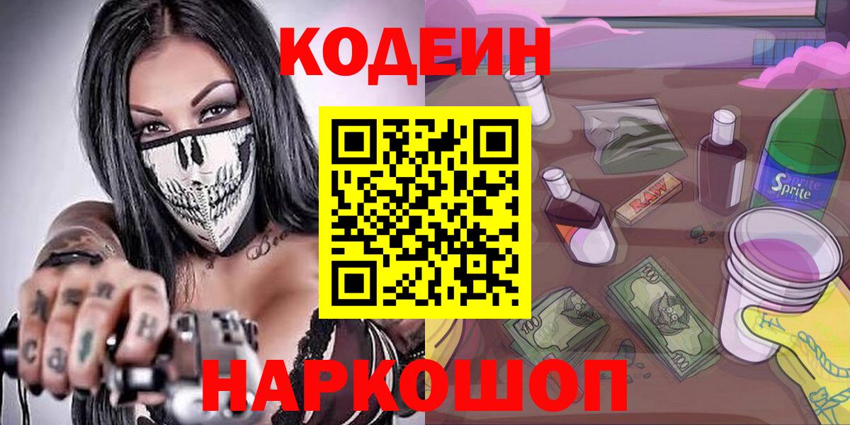 Codein напиток Lean (лин)  Кодеиновый сироп Lean Purple Drank  Красногорск  Вход с VPN 
